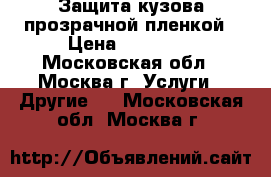 Защита кузова прозрачной пленкой › Цена ­ 33 000 - Московская обл., Москва г. Услуги » Другие   . Московская обл.,Москва г.